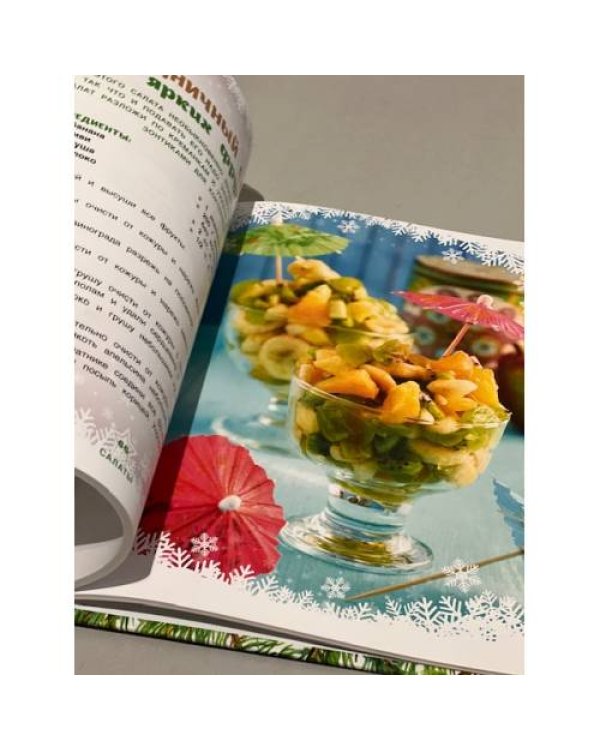 Новогодняя Страна Кулинария. Салаты. Главные блюда. Выпечка. Готовят девочки