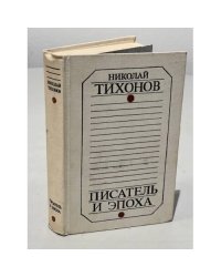 Писатель и эпоха