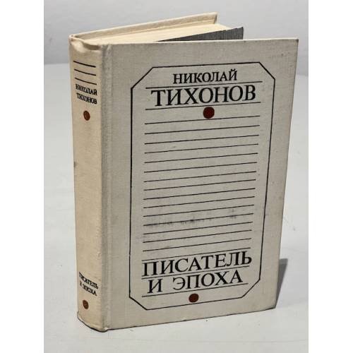Обложка книги «Писатель и эпоха» — Николай Тихонов