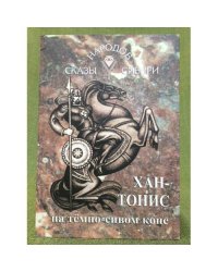 Хан-Тонис на темно-сивом коне