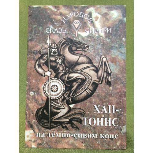 Хан-Тонис на темно-сивом коне