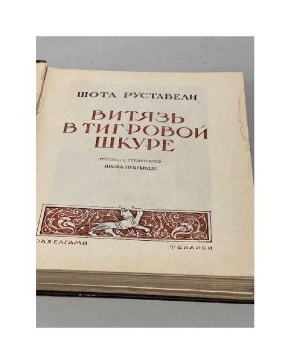 Витязь в тигровой шкуре