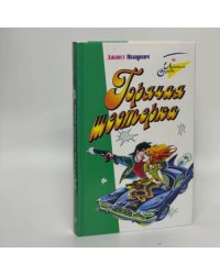 Горячая шестерка