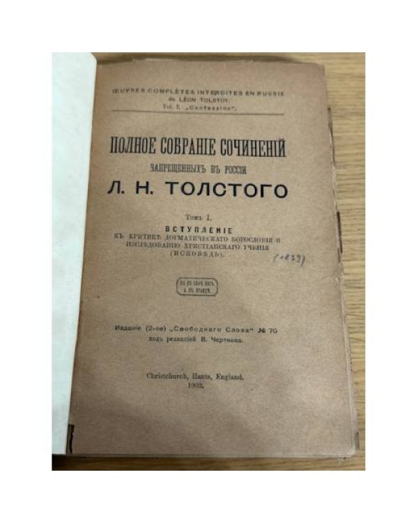 Лев Н. Толстой. Полное собрание сочинений. Том I. «Вступление к критике догматического богословия и критика догматического учения (исповедь)»