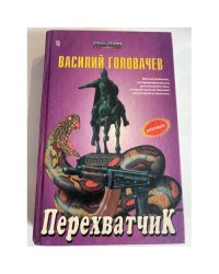 Перехватчик