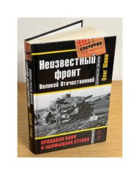 Неизвестный фронт Великой Отечественной. Кровавая баня в калмыцких степях
