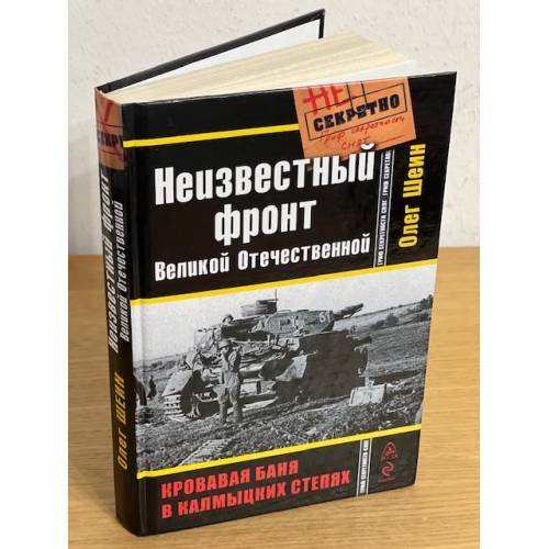Неизвестный фронт Великой Отечественной. Кровавая баня в калмыцких степях