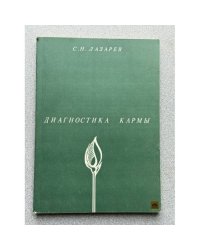 Диагностика кармы книга 