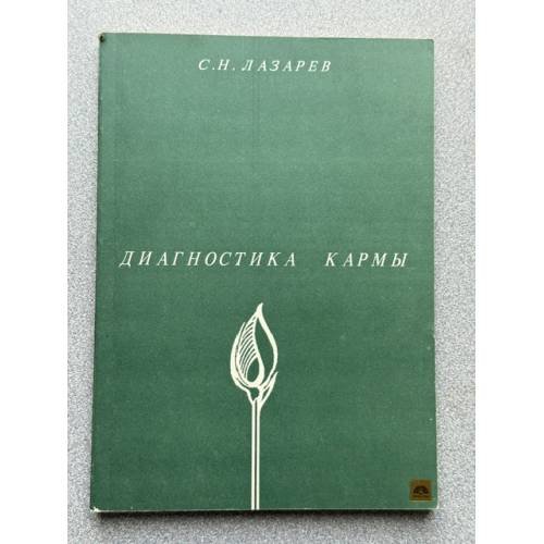 Диагностика кармы книга 