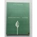 Диагностика кармы книга 