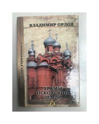 Храмы Псковской земли. Изд. 3-е, Доп. и испр. / по благословению митрополита Псковского и великолукского евсевия
