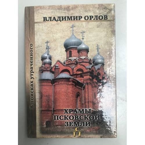 Храмы Псковской земли. Изд. 3-е, Доп. и испр. / по благословению митрополита Псковского и великолукского евсевия