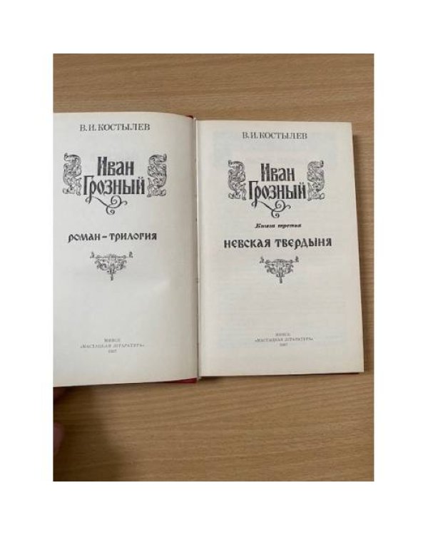 Иван Грозный. Книга 3. Невская твердыня