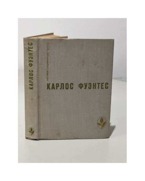 Дополнительное изображение книги «Карлос Фуэнтес. Спокойная совесть. Смерть Артемио Круса. Повести и рассказы»