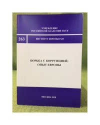 Борьба с коррупцией: опыт Европы