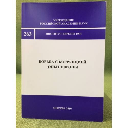 Борьба с коррупцией: опыт Европы