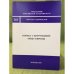 Борьба с коррупцией: опыт Европы