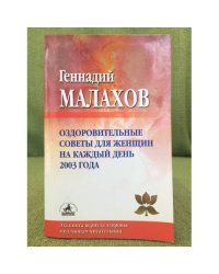 Оздоровительные советы для женщин на каждый день 2003 года