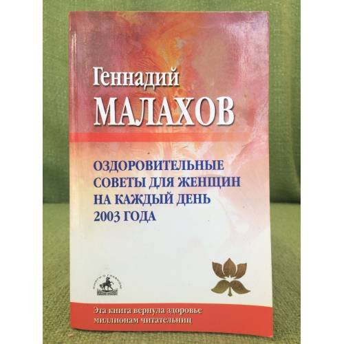 Оздоровительные советы для женщин на каждый день 2003 года