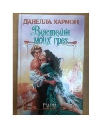 Властелин моих грез