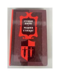 Мария Стюарт