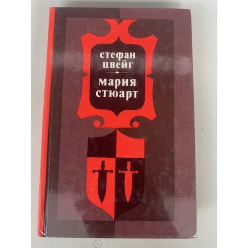 Мария Стюарт