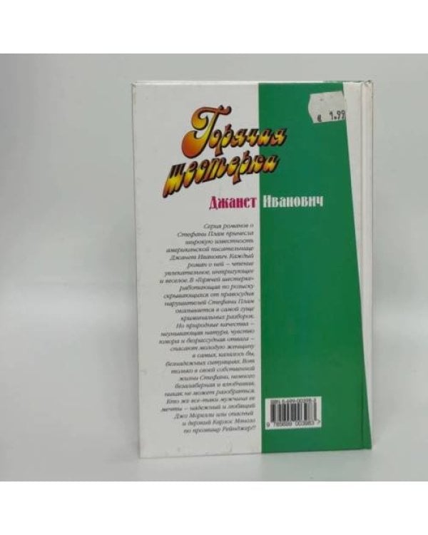 Дополнительное изображение книги «Горячая шестерка»