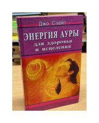 Энергия ауры для здоровья и исцеления