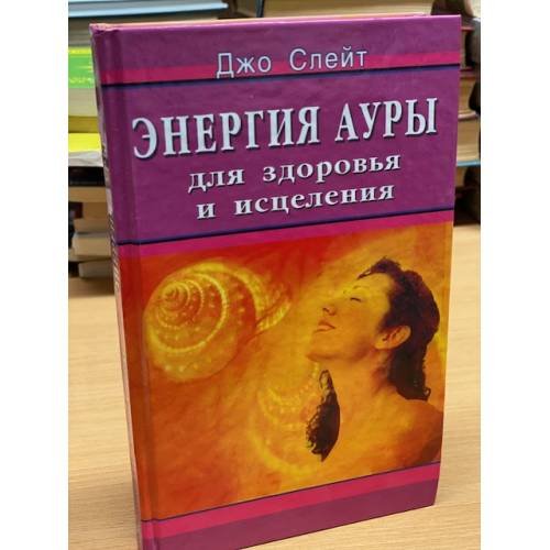 Энергия ауры для здоровья и исцеления