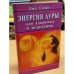 Энергия ауры для здоровья и исцеления