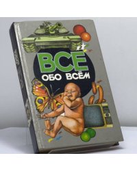 Все обо всем. Популярная энциклопедия для детей. Том 13