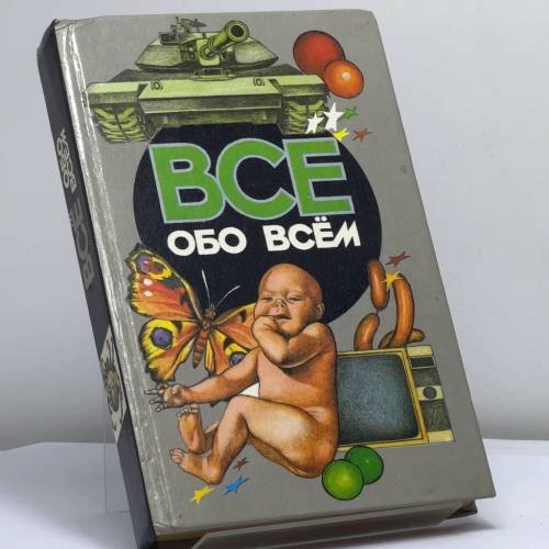 Обложка книги «Все обо всем. Популярная энциклопедия для детей. Том 13» — Галина Шалаева, ISBN 9785881965303