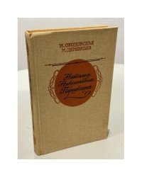 Наталья Николаевна Пушкина. По эпистолярным материалам