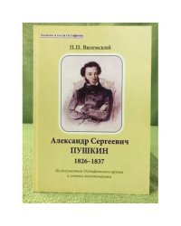 Александр Сергеевич Пушкин. 1826 - 1837