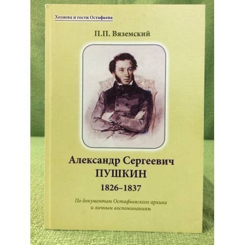 Обложка книги «Александр Сергеевич Пушкин. 1826 - 1837» — П.П.Вяземский