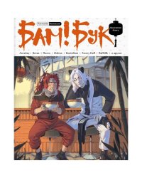 Альманах современных комиксов «Бам!Бук». Оранжевая книга