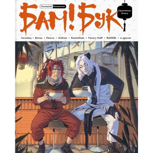 Альманах современных комиксов «Бам!Бук». Оранжевая книга