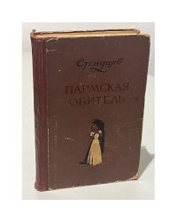 Пармская обитель