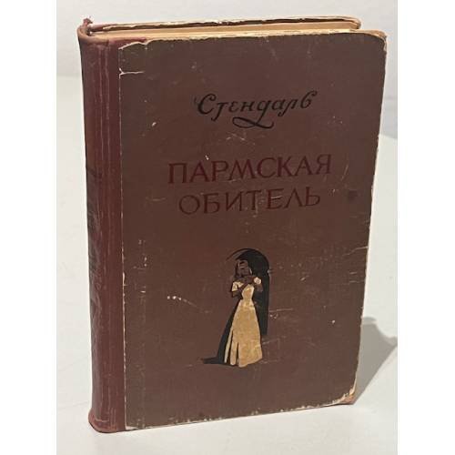 Обложка книги «Пармская обитель» — Стендаль