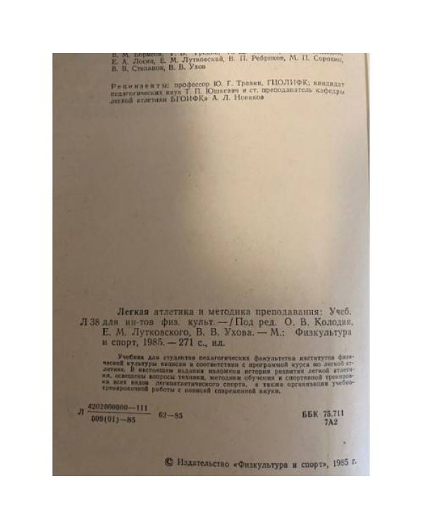 Дополнительное изображение книги «Лёгкая атлетика и методика преподавания»