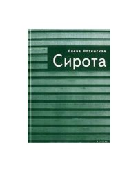 Сирота (L)