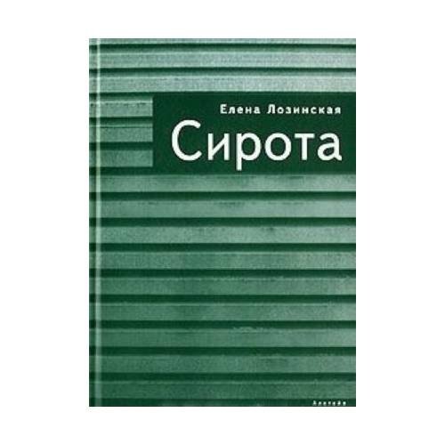 Обложка книги «Сирота (L)» — Лозинская Е., ISBN 9785914190627
