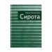 Обложка книги «Сирота (L)» — Лозинская Е., ISBN 9785914190627