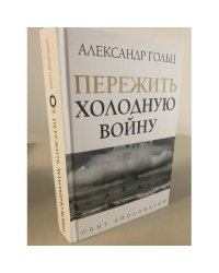 Пережить холодную войну. Опыт дипломатии