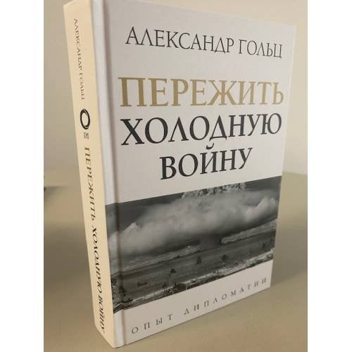 Обложка книги «Пережить холодную войну. Опыт дипломатии» — Гольц Александр Матвеевич, ISBN 9785171377656