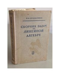 Сборник задач по линейной алгебре