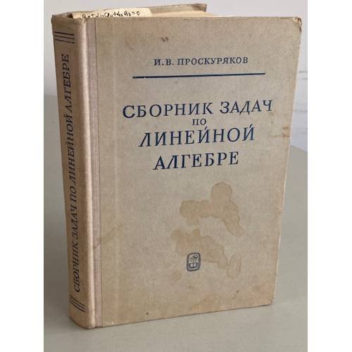 Обложка книги «Сборник задач по линейной алгебре» — Проскуряков Игорь Владимирович