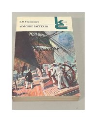 К.М. Станюкович. Морские рассказы