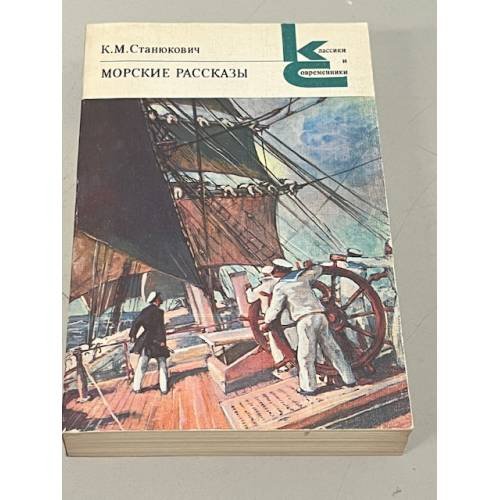 Обложка книги «К.М. Станюкович. Морские рассказы» — Станюкович Константин Михайлович