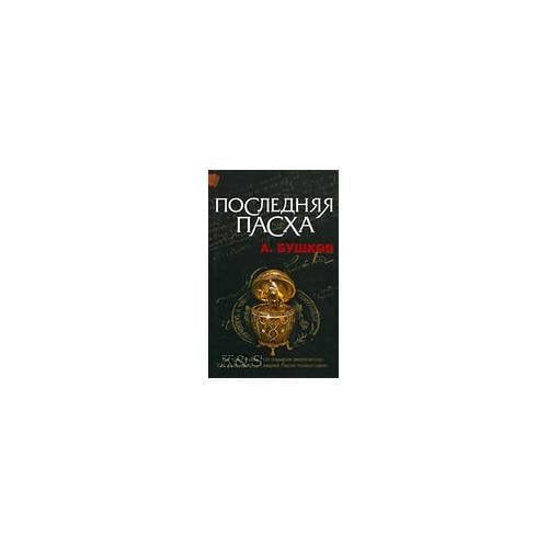 Обложка книги «Последняя пасха: рома» — Бушков А., ISBN 9785373020879